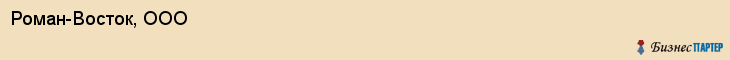 Роман-Восток, ООО, Владивосток