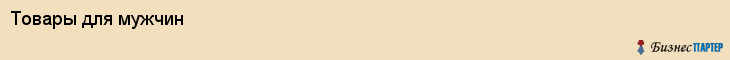 Товары для мужчин, Владивосток