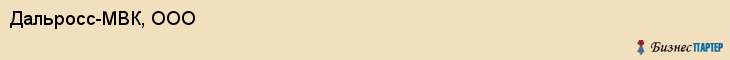 Дальросс-МВК, ООО, Владивосток