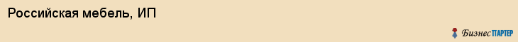 Российская мебель, ИП, Владивосток