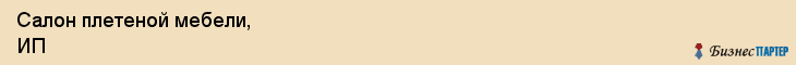 Салон плетеной мебели, ИП, Владивосток