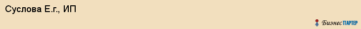 Суслова Е.г., ИП, Владивосток