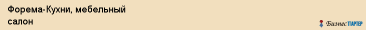 Форема-Кухни, мебельный салон, Владивосток