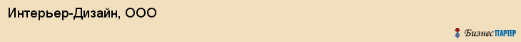 Интерьер-Дизайн, ООО, Владивосток