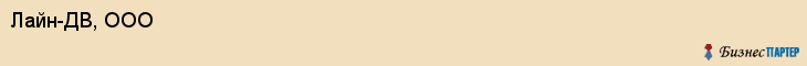 Лайн-ДВ, ООО, Владивосток