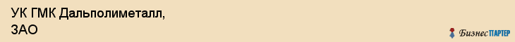 УК ГМК Дальполиметалл, ЗАО, Владивосток
