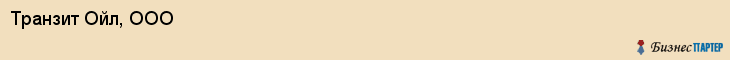 Транзит Ойл, ООО, Владивосток
