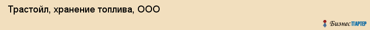 Трастойл, хранение топлива, ООО, Владивосток