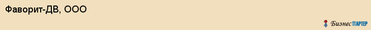 Фаворит-ДВ, ООО, Владивосток