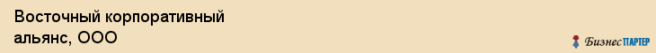 Восточный корпоративный альянс, ООО, Владивосток