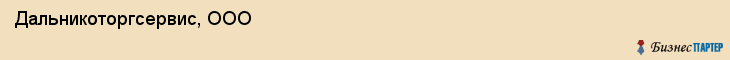 Дальникоторгсервис, ООО, Владивосток