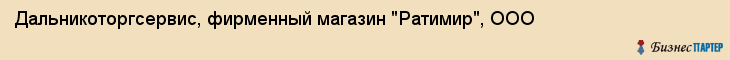 Дальникоторгсервис, фирменный магазин "Ратимир", ООО, Владивосток