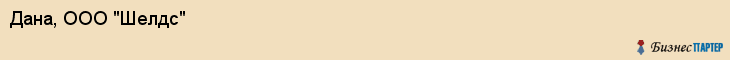 Дана, ООО "Шелдс", Владивосток