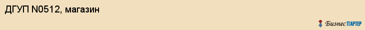 ДГУП N0512, магазин, Владивосток