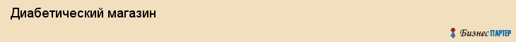 Диабетический магазин, Владивосток