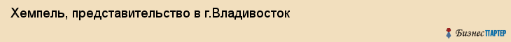 Хемпель, представительство в г.Владивосток, Владивосток