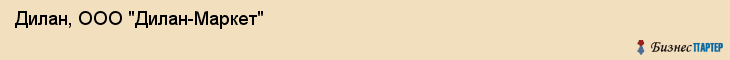Дилан, ООО "Дилан-Маркет", Владивосток