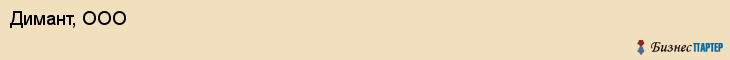 Димант, ООО, Владивосток