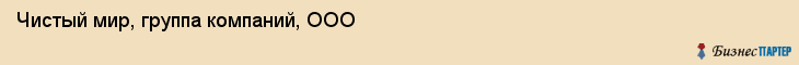 Чистый мир, группа компаний, ООО, Владивосток
