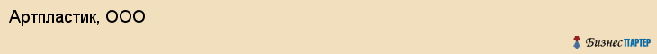 Артпластик, ООО, Владивосток