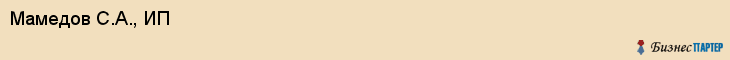 Мамедов С.А., ИП, Владивосток
