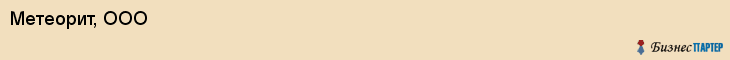 Метеорит, ООО, Владивосток