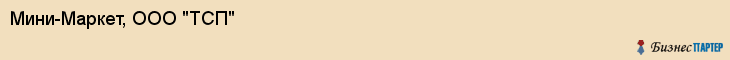 Мини-Маркет, ООО "ТСП", Владивосток