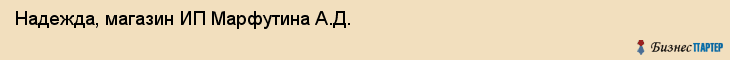 Надежда, магазин ИП Марфутина А.Д., Владивосток