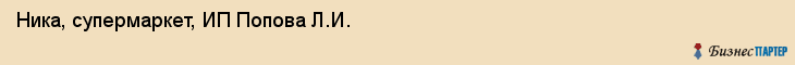 Ника, супермаркет, ИП Попова Л.И., Владивосток