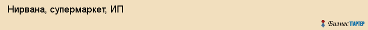 Нирвана, супермаркет, ИП, Владивосток
