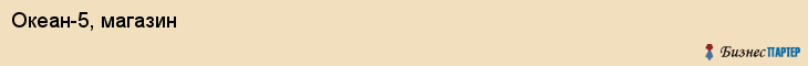 Океан-5, магазин, Владивосток