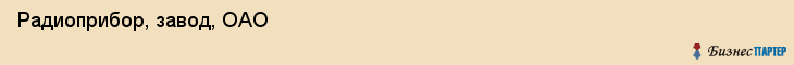 Радиоприбор, завод, ОАО, Владивосток