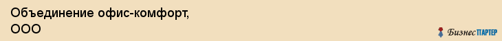 Объединение офис-комфорт, ООО, Владивосток