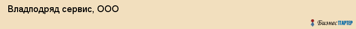 Владподряд сервис, ООО, Владивосток