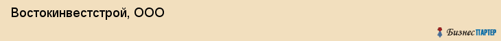 Востокинвестстрой, ООО, Владивосток
