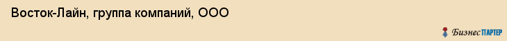 Восток-Лайн, группа компаний, ООО, Владивосток