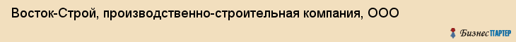 Восток-Строй, производственно-строительная компания, ООО, Владивосток