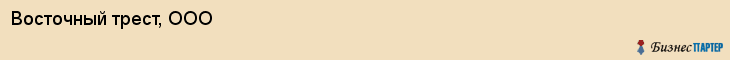 Восточный трест, ООО, Владивосток