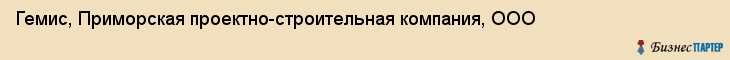 Гемис, Приморская проектно-строительная компания, ООО, Владивосток