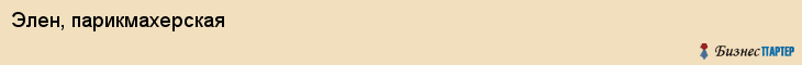 Элен, парикмахерская, Владивосток