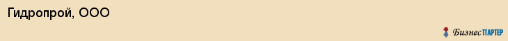 Гидропрой, ООО, Владивосток