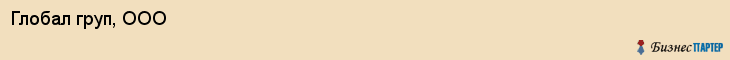 Глобал груп, ООО, Владивосток