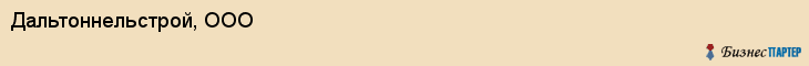 Дальтоннельстрой, ООО, Владивосток