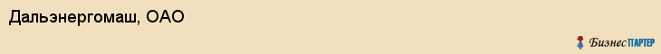 Дальэнергомаш, ОАО, Владивосток