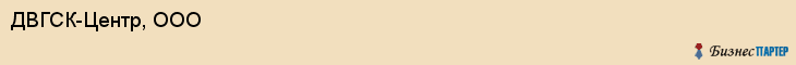 ДВГСК-Центр, ООО, Владивосток