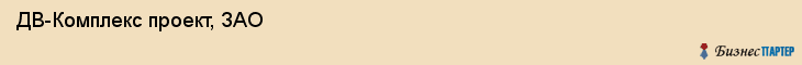 ДВ-Комплекс проект, ЗАО, Владивосток