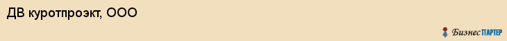 ДВ куротпроэкт, ООО, Владивосток