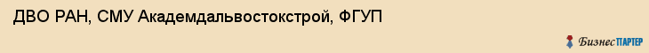 ДВО РАН, СМУ Академдальвостокстрой, ФГУП, Владивосток