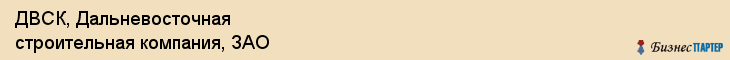 ДВСК, Дальневосточная строительная компания, ЗАО, Владивосток