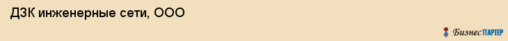 ДЗК инженерные сети, ООО, Владивосток
